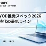 大学BYOD推奨スペック2026｜16GB時代の最低ライン