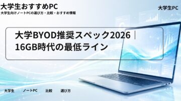 大学BYOD推奨スペック2026｜16GB時代の最低ライン