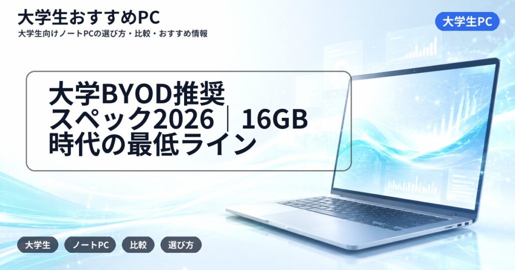 大学BYOD推奨スペック2026｜16GB時代の最低ライン