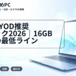 大学BYOD推奨スペック2026|16GB時代の最低ライン