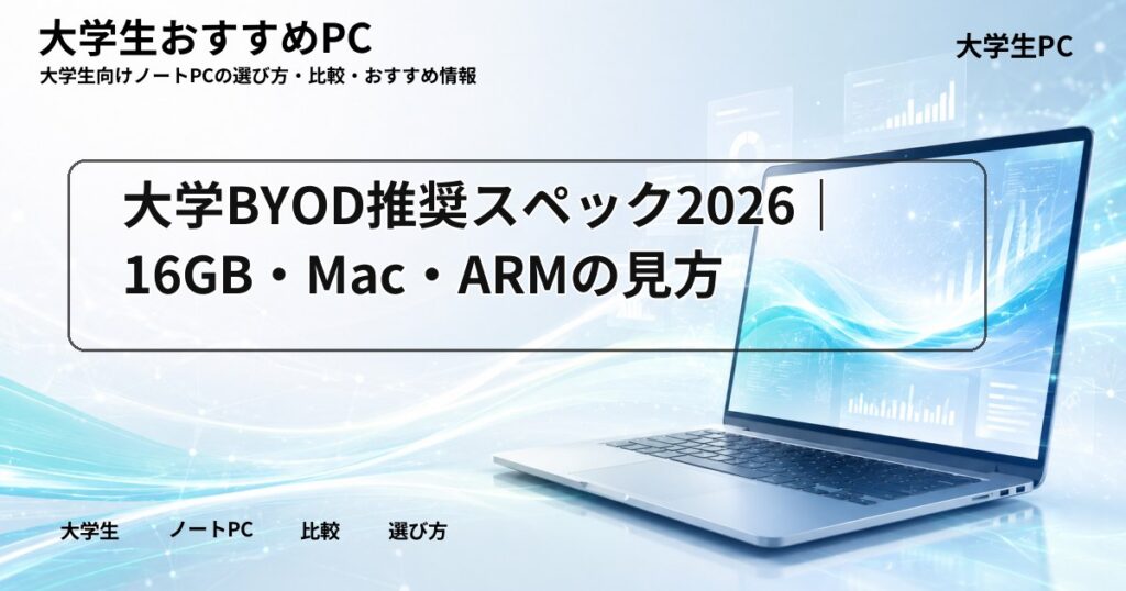 大学BYOD推奨スペック2026｜16GB・Mac・ARMの見方