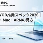 大学BYOD推奨スペック2026|16GB・Mac・ARMの見方