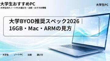 大学BYOD推奨スペック2026｜16GB・Mac・ARMの見方