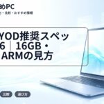 大学BYOD推奨スペック2026|16GB・Mac・ARMの見方