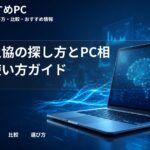 大学生協の探し方とPC相談の使い方ガイド