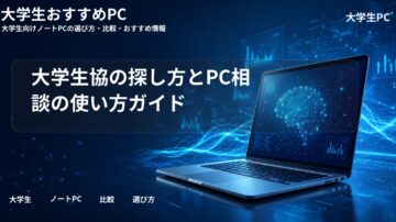 大学生協の探し方とPC相談の使い方ガイド