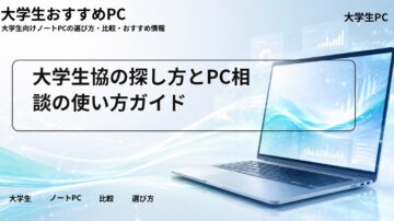 大学生協の探し方とPC相談の使い方ガイド
