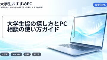 大学生協の探し方とPC相談の使い方ガイド
