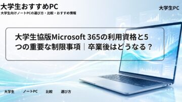 大学生協版Microsoft 365の利用資格と5つの重要な制限事項|卒業後はどうなる?
