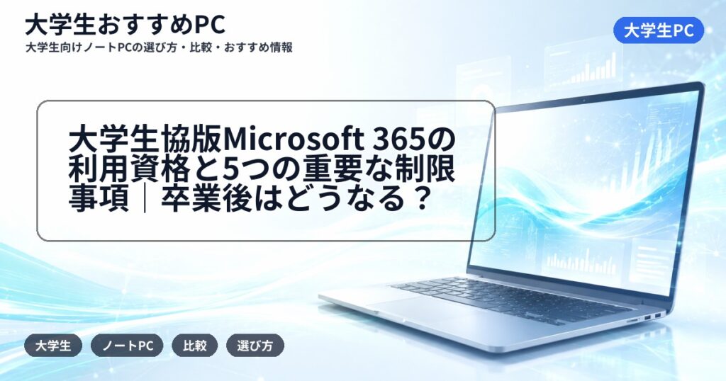 大学生協版Microsoft 365の利用資格と5つの重要な制限事項｜卒業後はどうなる？