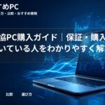 大学生協PC購入ガイド｜保証・購入方法・向いている人をわかりやすく解説