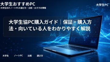 大学生協PC購入ガイド|保証・購入方法・向いている人をわかりやすく解説