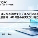 生協パソコン2026は高すぎ？26万円vs市販13万円を徹底比較｜4年保証の真実と賢い選び方