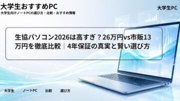 生協パソコン2026は高すぎ?26万円vs市販13万円を徹底比較|4年保証の真実と賢い選び方