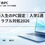 大学新入生のPC設定|入学1週間のトラブル対処2026