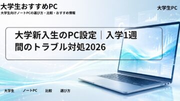 大学新入生のPC設定｜入学1週間のトラブル対処2026