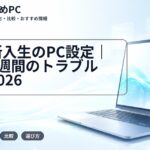 大学新入生のPC設定｜入学1週間のトラブル対処2026