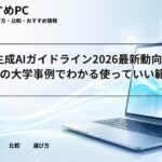 大学の生成AIガイドライン2026最新動向｜4月更新の大学事例でわかる使っていい範囲