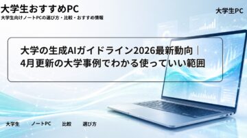 大学の生成AIガイドライン2026最新動向|4月更新の大学事例でわかる使っていい範囲