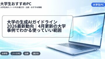 大学の生成AIガイドライン2026最新動向｜4月更新の大学事例でわかる使っていい範囲