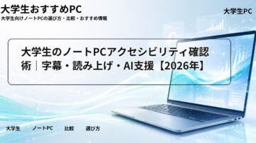 大学生のノートPCアクセシビリティ確認術｜字幕・読み上げ・AI支援【2026年】