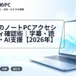 大学生のノートPCアクセシビリティ確認術｜字幕・読み上げ・AI支援【2026年】