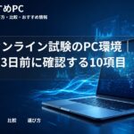 大学オンライン試験のPC環境|CBTの3日前に確認する10項目