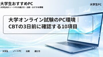 大学オンライン試験のPC環境｜CBTの3日前に確認する10項目