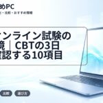 大学オンライン試験のPC環境｜CBTの3日前に確認する10項目