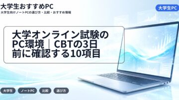 大学オンライン試験のPC環境|CBTの3日前に確認する10項目