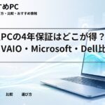 大学生PCの4年保証はどこが得？NEC・VAIO・Microsoft・Dell比較