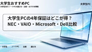 大学生PCの4年保証はどこが得？NEC・VAIO・Microsoft・Dell比較