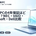 大学生PCの4年保証はどこが得?NEC・VAIO・Microsoft・Dell比較