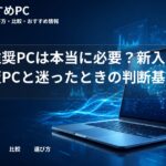 大学推奨PCは本当に必要？新入生が市販PCと迷ったときの判断基準