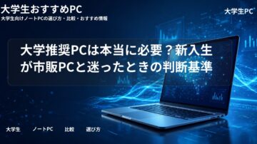 大学推奨PCは本当に必要？新入生が市販PCと迷ったときの判断基準