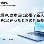 大学推奨PCは本当に必要？新入生が市販PCと迷ったときの判断基準