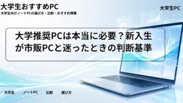 大学推奨PCは本当に必要？新入生が市販PCと迷ったときの判断基準