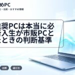 大学推奨PCは本当に必要?新入生が市販PCと迷ったときの判断基準