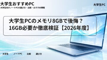 大学生PCのメモリ8GBで後悔？16GB必要か徹底検証【2026年度】