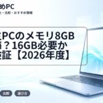 大学生PCのメモリ8GBで後悔？16GB必要か徹底検証【2026年度】