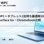 大学生のPC+タブレット2台持ち最適解2026|iPad・Surface Go・Chromebook比較