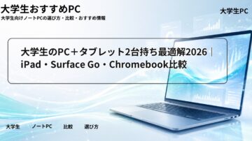 大学生のPC＋タブレット2台持ち最適解2026｜iPad・Surface Go・Chromebook比較
