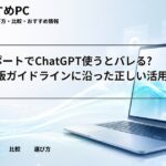 大学レポートでChatGPT使うとバレる?2026年版ガイドラインに沿った正しい活用法