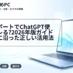 大学レポートでChatGPT使うとバレる?2026年版ガイドラインに沿った正しい活用法