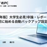 【2026年版】大学生必見!卒論・レポートが消える前に始める自動バックアップ設定術