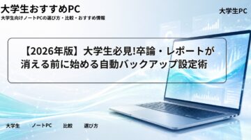 【2026年版】大学生必見!卒論・レポートが消える前に始める自動バックアップ設定術