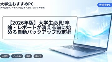 【2026年版】大学生必見!卒論・レポートが消える前に始める自動バックアップ設定術