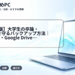 【2026年版】大学生の卒論・レポートを守るバックアップ方法｜OneDrive・Google Drive・外付けSSD