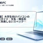 【2025年版】大学生向けパソコンの選び方完全ガイド｜文系・理系別おすすめと失敗しないスペック【名古屋の学生向けサポート】