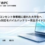 図書館でコンセント争奪戦に疲れた大学生へ|MacBook対応モバイルバッテリー完全ガイド2025